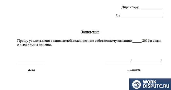 Увольнение работающего пенсионера. Заявление на увольнение. Заявление на увольнение пенсионера. Заявление на увольнение с должности. Заявление на увольнение на пенсию.