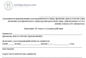 Отказ от взаимодействия с 3 лицами образец. Заявление об отказе от взаимодействия. Заявление об отказе от взаимодействия с коллекторами. Заявление о взаимодействие с третьими лицами.